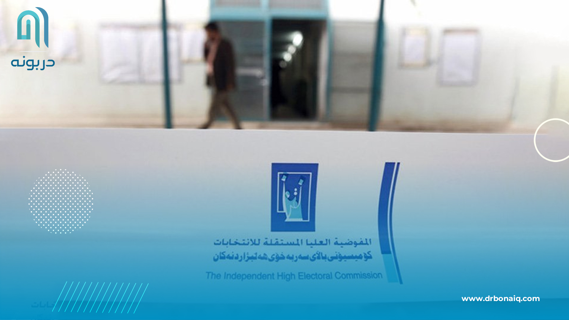 المفوضية تستبعد المرشح الفائز مهند الخزرجي لعدم تحقق شرط “حسن السيرة والسلوك”